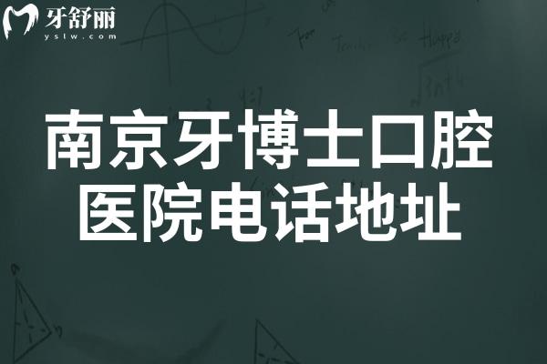 南京牙博士口腔醫(yī)院電話地址+2025收費標準：以色列種植牙2980元起、愛爾創(chuàng)全瓷牙1899元起