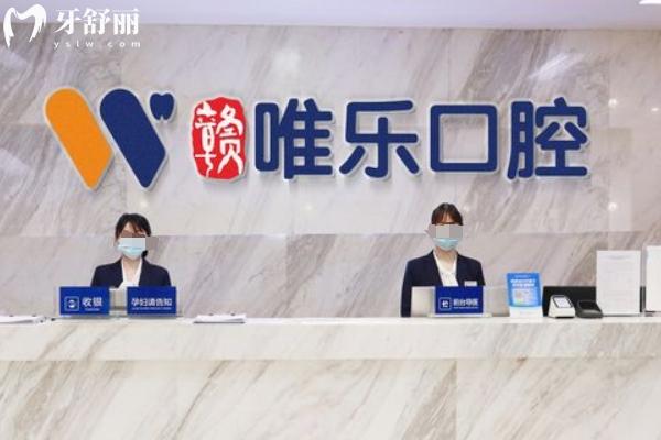 贛州唯樂口腔門診部
