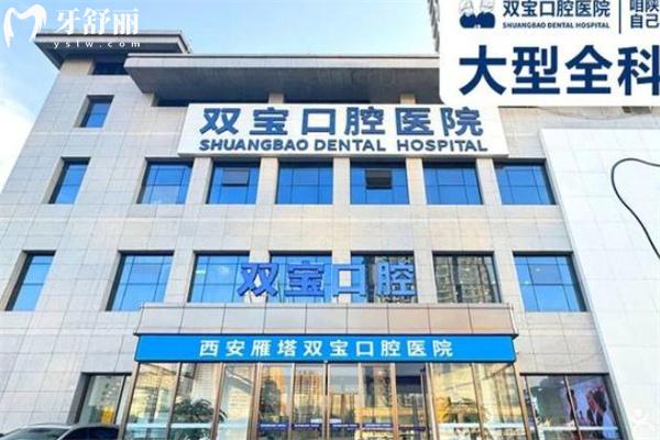 2025西安雙寶口腔醫(yī)院價(jià)格表:種植牙2500+隱形矯正22800+補(bǔ)牙68+