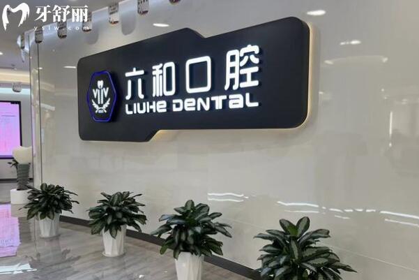 珠海六和口腔醫(yī)院環(huán)境圖