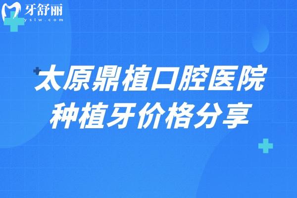 太原鼎植口腔醫(yī)院種植牙價(jià)格分享，登騰2980+國(guó)產(chǎn)2380+ITI5000+