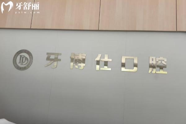 上饒牙博仕口腔怎么樣