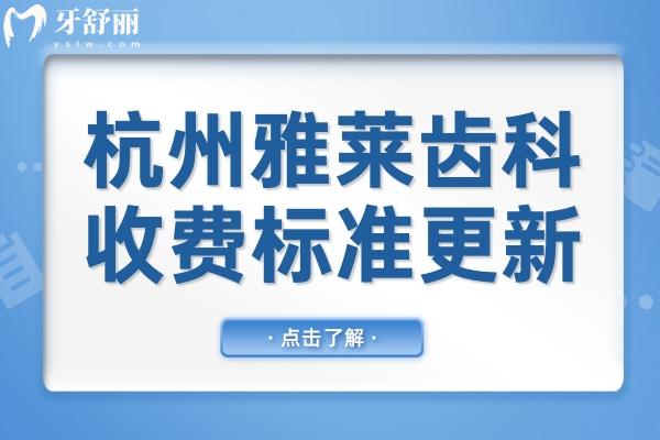 杭州雅萊齒科收費(fèi)不貴,從2025年價格表看種植牙2070+烤瓷牙887+矯正6400+