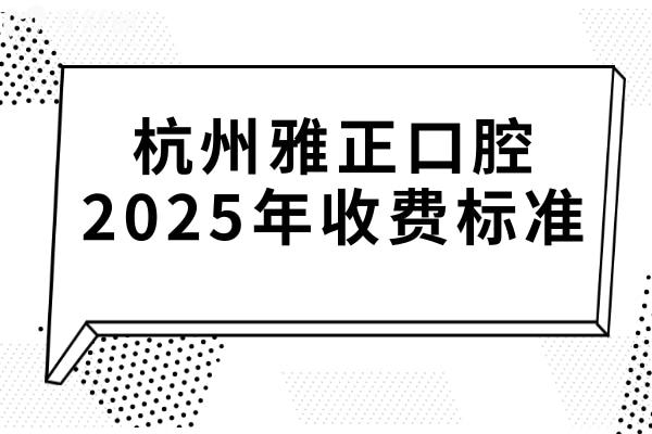杭州雅正口腔2025年收費(fèi)標(biāo)準(zhǔn):韓國(guó)種植牙4000+矯正8800+全瓷牙1600+