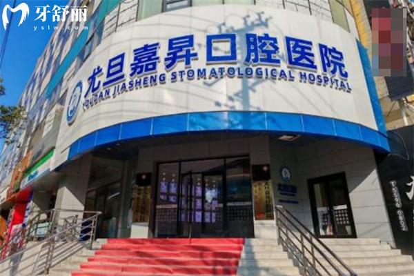 上海尤旦嘉昇口腔醫(yī)院門頭