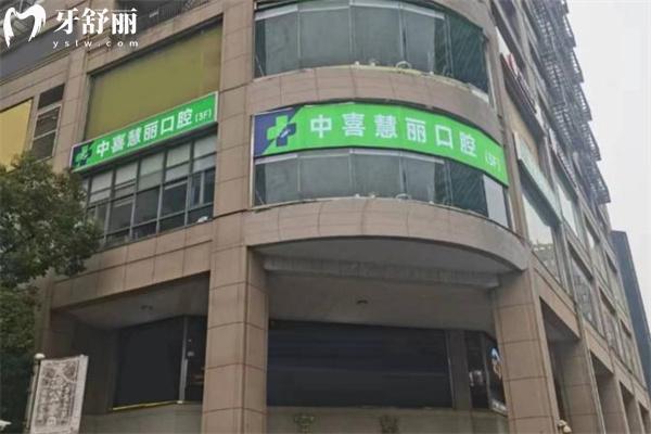 上海中喜慧麗口腔02.jpg