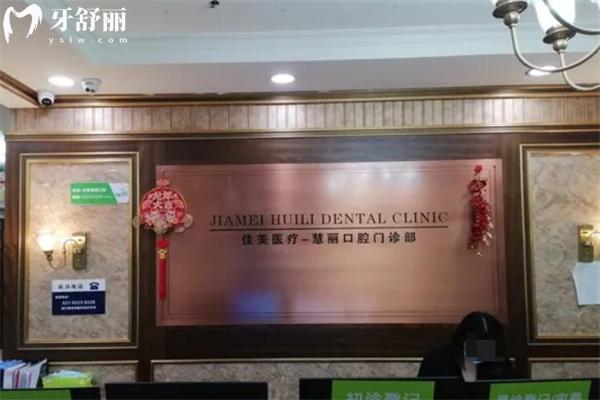 上海中喜慧麗口腔前臺