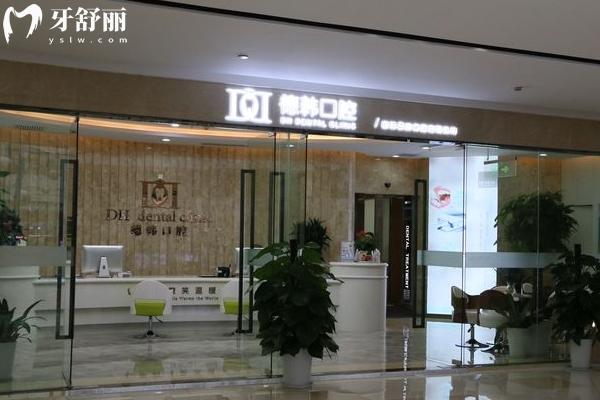 武漢德韓口腔門店