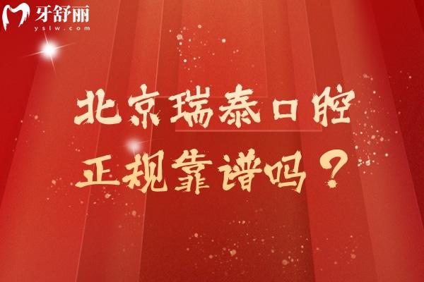 北京瑞泰口腔正規(guī)靠譜嗎？2級牙科醫(yī)生技術(shù)服務(wù)環(huán)境都在線！