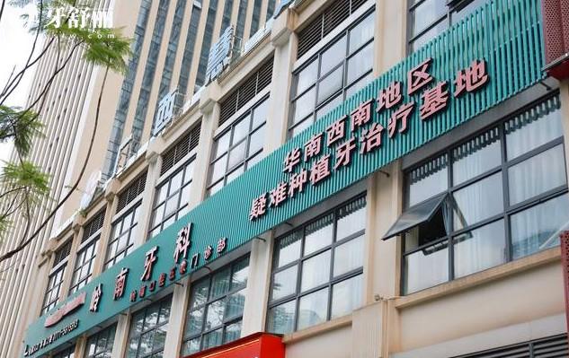 南寧嶺南口腔門頭