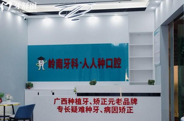 南寧嶺南口腔前臺