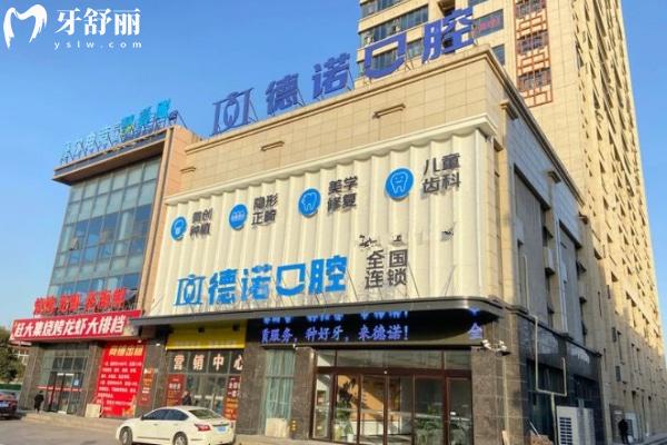 安徽亳州德諾口腔門診部