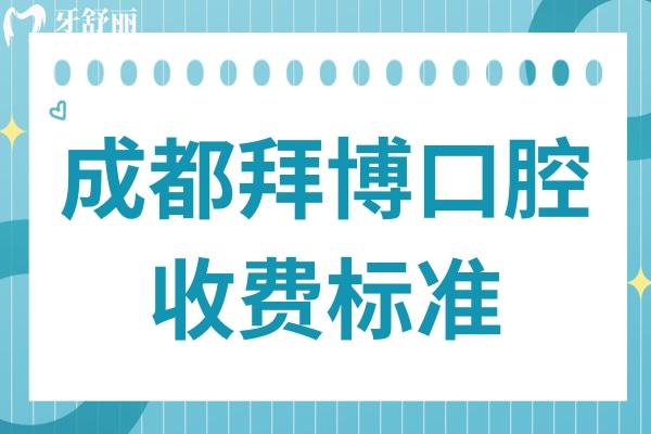 成都拜博口腔收費(fèi)標(biāo)準(zhǔn)【2025新版價(jià)格表】登騰種植牙2580+