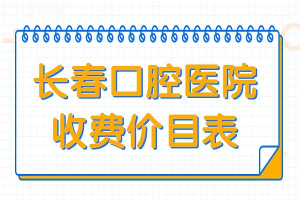 長春口腔醫(yī)院2025年收費(fèi)價(jià)目表:一覽get種植牙