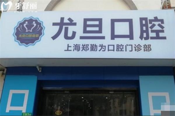 上海尤旦銀都口腔門診部門頭