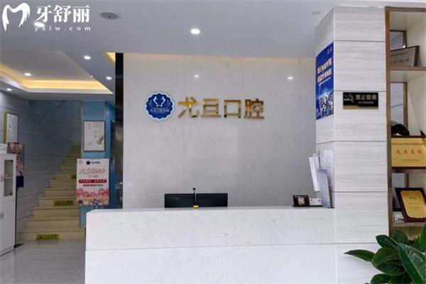 上海尤旦銀都口腔門診部一樓前臺(tái)