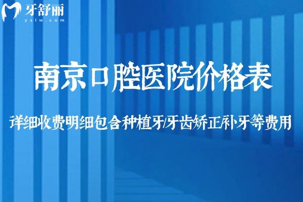 2025南**腔醫(yī)院價格表:詳細收費明細包含種植牙/牙齒矯正/補牙等費用