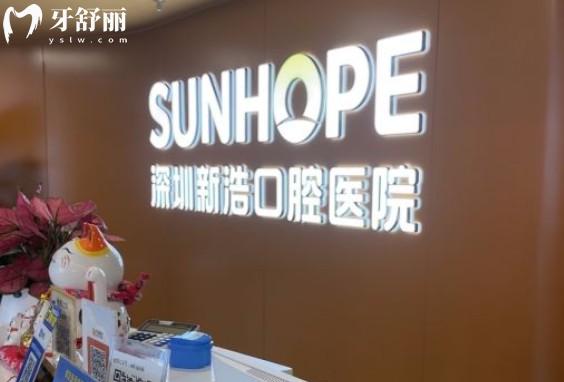 深圳新浩口腔前臺