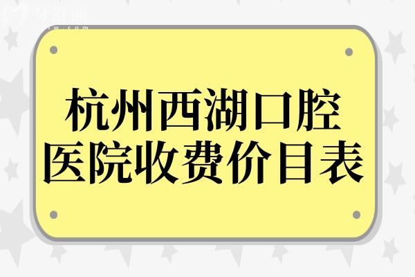 2025年杭州西湖口腔醫(yī)院收費價目表(種植牙1980/烤瓷牙980/全瓷牙1600)