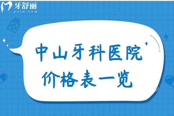 中山牙科醫(yī)院價格表一覽