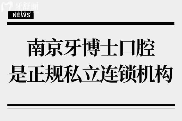 南京牙博士口腔是正規(guī)私立連鎖機構(gòu),一城3院種植牙矯正經(jīng)驗很豐富