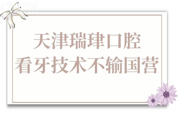 天津瑞珒口腔醫(yī)院是正規(guī)私立的,但種植牙/矯正技術(shù)好又實惠不輸國營