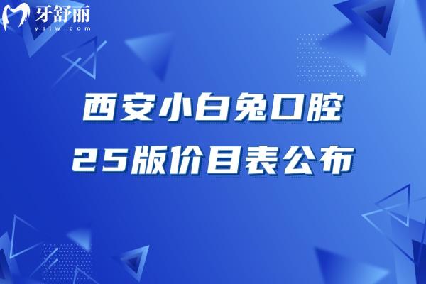 西安小白兔口腔25版價(jià)目表公布，單顆種植牙3800+補(bǔ)牙180+附上地址