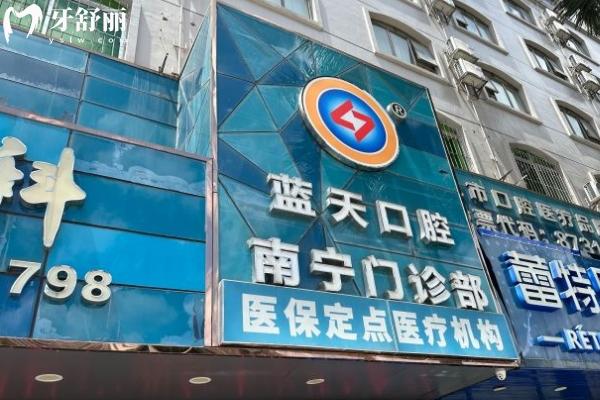 南寧藍(lán)天口腔醫(yī)院門店