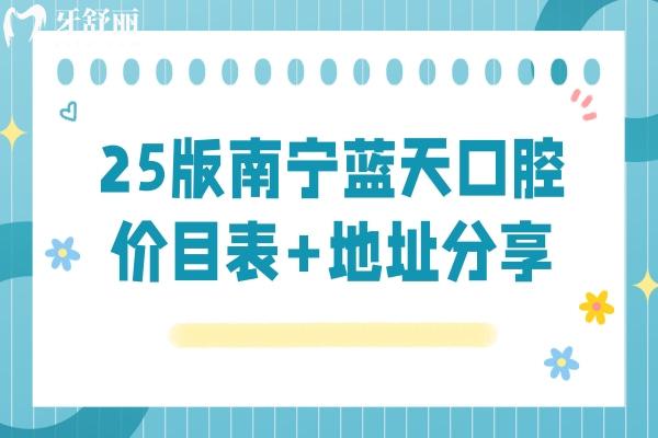 25版南寧藍(lán)天口腔價目表+地址分享：隱形9800+全瓷冠1200+補(bǔ)牙128+等