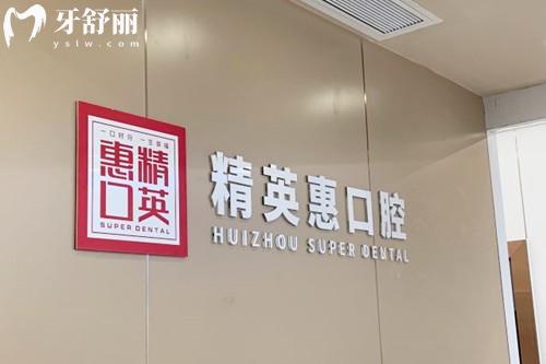 惠州精 英惠口腔