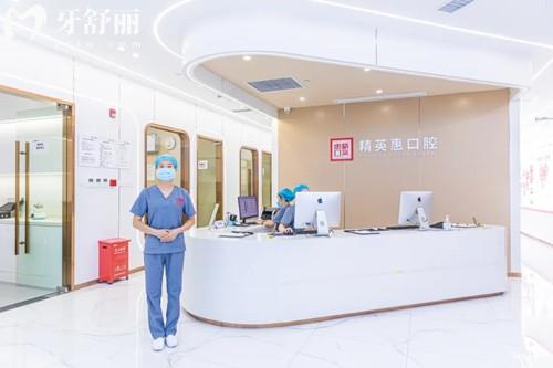 惠州精 英惠口腔前臺