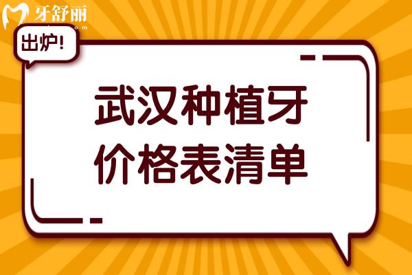 武漢種植牙多少錢一顆【2025價(jià)格表】國(guó)產(chǎn)1980+