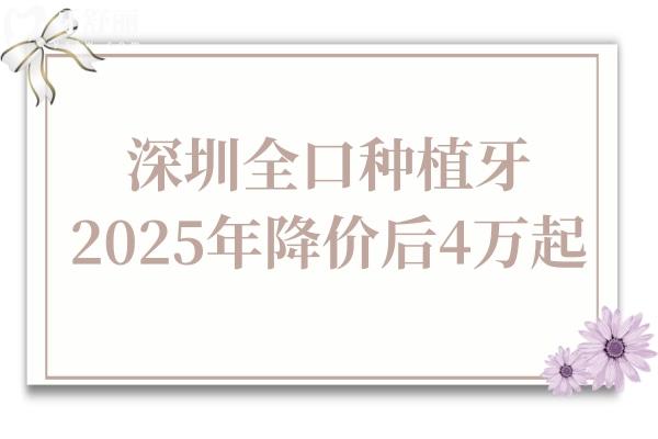 深圳全口種植牙多少錢2025年集采降價(jià)后4萬起,還有半口/單顆費(fèi)用明細(xì)