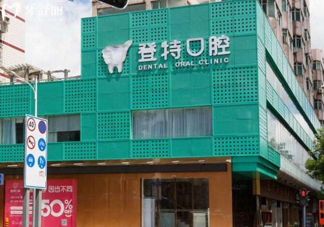 深圳登特口腔門頭