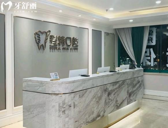 深圳登特口腔前臺