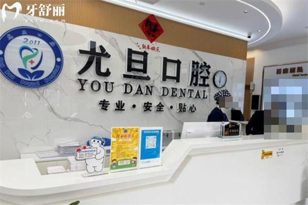 上海尤旦浩寧口腔門(mén)診部前臺(tái)