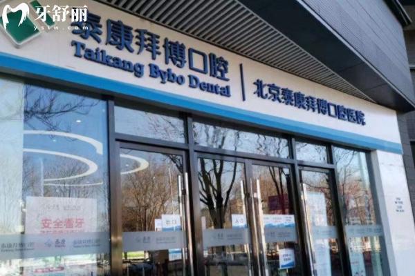 北京拜博口腔門店地址查詢