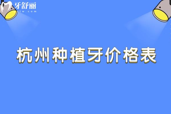 2025杭州種植牙價格表新