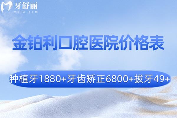 全新2025金鉑利口腔醫(yī)院價格表:種植牙1880+牙齒矯正6800+拔牙49+