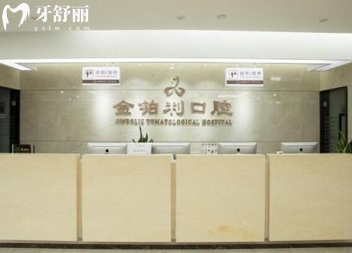 全新2025金鉑利口腔醫(yī)院價格表:種植牙1880+牙齒矯正6800+拔牙49+