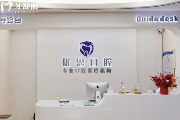 蘇州優(yōu)恩口腔怎么樣