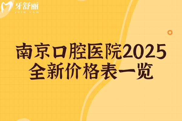 南京牙科醫(yī)院2025全新價格表一覽，種植牙矯正根管補牙拔牙價格大全