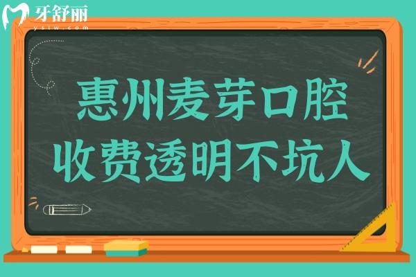 惠州麥芽口腔收費(fèi)透明不坑人,2025年烤瓷牙980+集采種植牙1980+矯正4980+