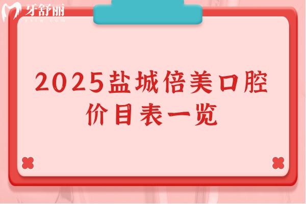 2025鹽城倍美口腔價目表一覽，種牙矯正根管等性價比高端的選擇都有