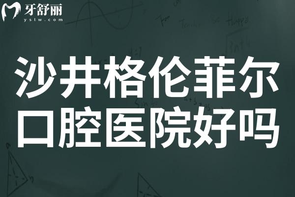 沙井格倫菲爾口腔好嗎?正規(guī)連鎖機(jī)構(gòu)