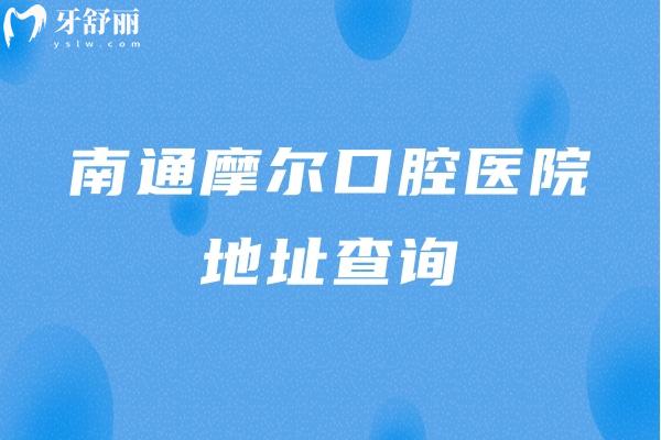 南通摩爾口腔醫(yī)院地址查詢，一家門店/二級?？?性價比高/技術(shù)好