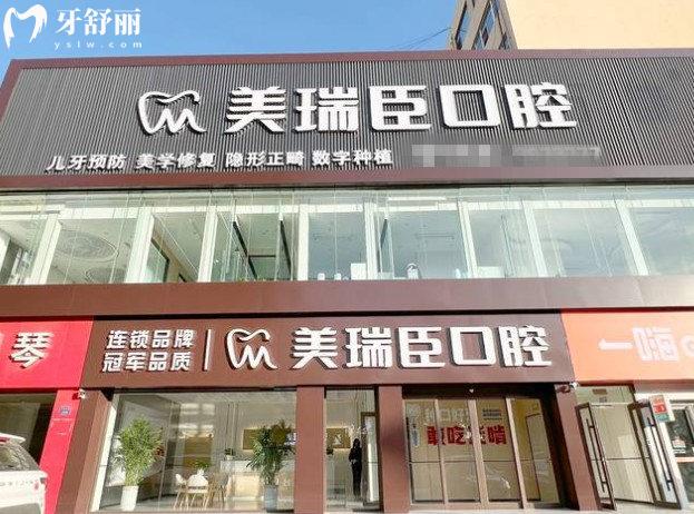 臨汾美瑞臣口腔門頭