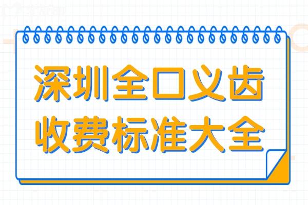 深圳全口義齒多少錢?2025年全口吸附性義齒1.2萬(wàn)元起、全口種植牙4萬(wàn)起