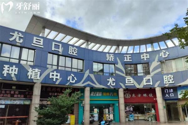 上海尤旦佳境口腔門診部門頭