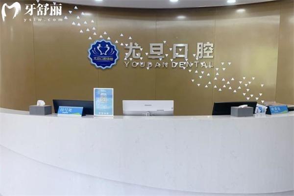 上海尤旦佳境口腔門診部大廳